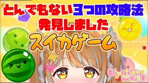 過去に6000点とったことがあるvtuberのスイカゲーム 初見プレイ 【じゃがいもころっけ Twitch切り抜き】 Youtube