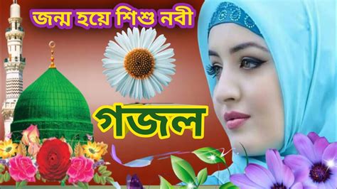 Nice Gozal Bangladeshi Gozal Gozal Bangla Gozal Islamic Gozal New