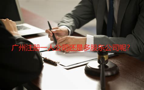 广州注册一人公司还是多股东公司呢？工商财税知识网