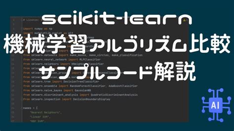 機械学習アルゴリズム比較サンプルコード解説初心者向け（scikit Learnでrandom Forest Svmなど） プン太のデータ分析