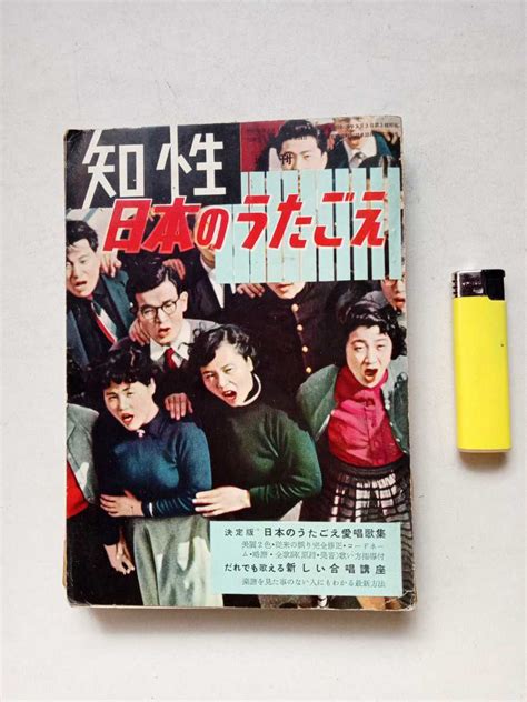 【傷や汚れあり】古本698 雑誌 知性増刊 日本のうたごえ 昭和31年河出書房発行 307ページ 日本大衆音楽史 うたごえ運動関鑑子 挿絵朝倉