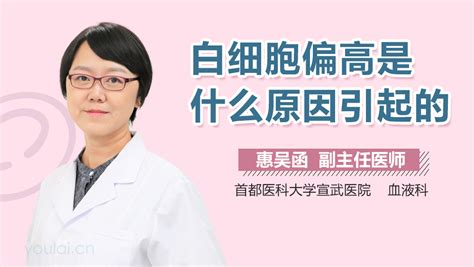 白细胞偏高是什么原因 有来医生