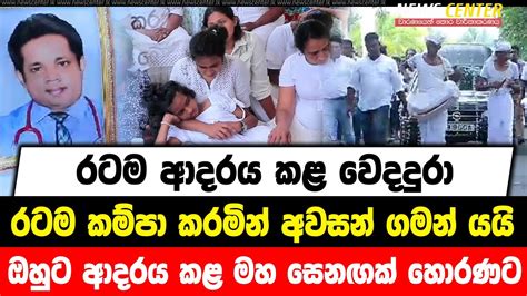 රටම ආදරය කළ වෙදදුරා රටම කම්පා කරමින් අවසන් ගමන් යයි ඔහුට ආදරය කළ මහ