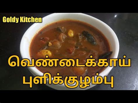 Vendakkai Puli Kulambu Vendakkai Puli Kolumbu Recipe In Tamil