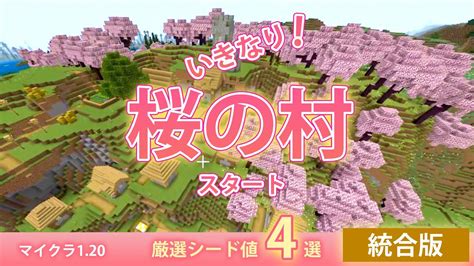 統合版 いきなり絶景！桜のある村スタートのシード値 4選！マイクラ120｜マインクラフト Youtube