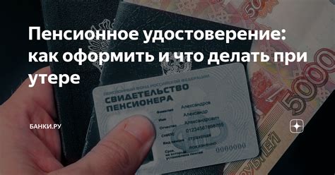 Пенсионное удостоверение: как оформить и что делать при утере | Банки ...