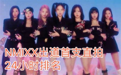 Jyp新女团nmixx 《oo》出道首支直拍 24小时排名 意料之外 情理之中哔哩哔哩bilibili