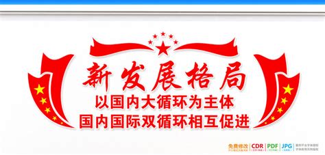 加快构建新发展格局党建展板宣传展板模板设计模板汇图网