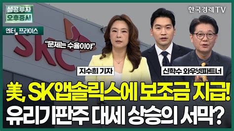 美 Sk앱솔릭스에 보조금 지급 유리기판주 대세 상승의 서막 지수희 기자 엔터프라이스 성공투자 오후증시 한국