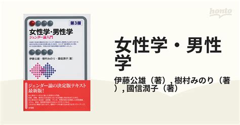 女性学・男性学 ジェンダー論入門 第3版の通販伊藤公雄樹村みのり 有斐閣アルマ 紙の本：honto本の通販ストア