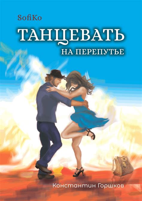 обложка книги о танцах / Катерина Яковлева