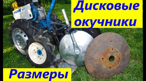 КАК НАСТРОИТЬ ДИСКОВЫЕ ОКУЧНИКИ с культиваторными лапами. Размеры ...