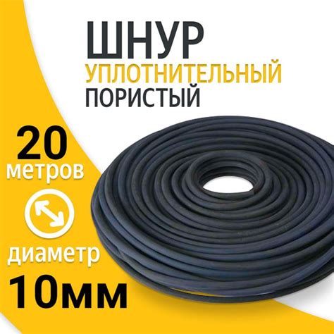 Шнур уплотнительный пористый 10 мм (20 метров ) Гернитовый ПРП-40 ГОСТ ...