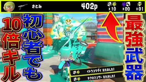 【スプラトゥーン3】最強！初心者でも10倍キルが出来る最強武器がこちら！【スプラ3】【すとぷり】 Youtube