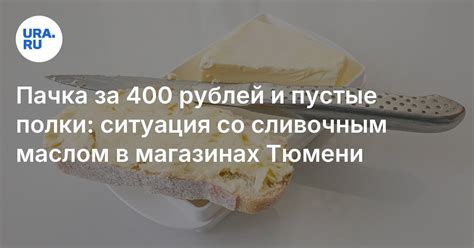 Сколько стоит и где купить сливочное масло в Тюмени