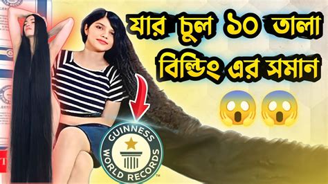 পৃথিবীর সবচেয়ে বড় চুল যার ১০ তালা লুম্বা চুল😱 Viral Video