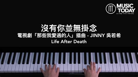 吳若希jinny 沒有你並無掛念鋼琴抒情版「那些我愛過的人」插曲 Life After Death Ost Piano Cover