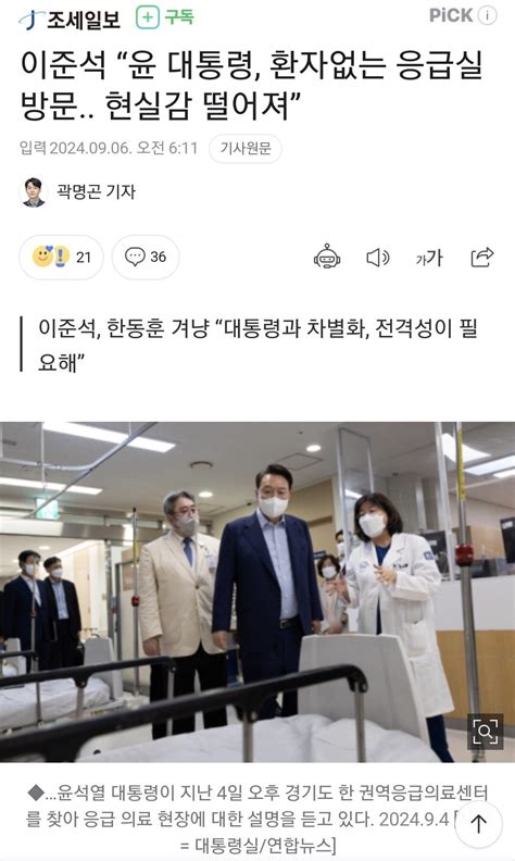 이준석 “윤 대통령 환자없는 응급실 방문 현실감 떨어져” 정치시사 에펨코리아