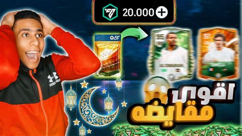 عملت اقوى مقايضه في تاريخ فيفا موبايل🤑🔥 مش مصدق جالي مين 😨 Fc Mobile