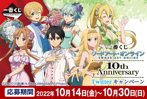 一番くじ ソードアート・オンライン 10th Anniversary｜一番くじ倶楽部｜bandai Spirits公式 一番くじ情報サイト