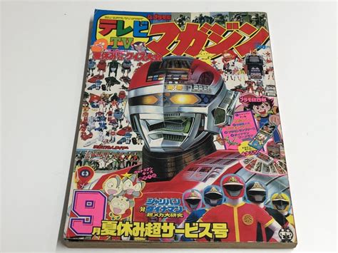 講談社 テレビマガジン 1983年 9月号 夏休み超サービス号 宇宙刑事シャリバン 科学戦隊ダイナマンの落札情報詳細 Yahoo