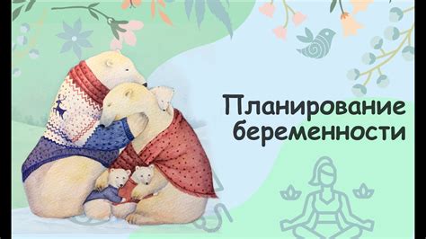 Подготовка к беременности - YouTube