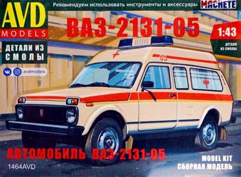 Сборная модель "Автомобиль ВАЗ-2131-05" М 1/43