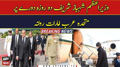 Pm Shehbaz Sharif Embarks On Two Day Uae Visit Video Dailymotion