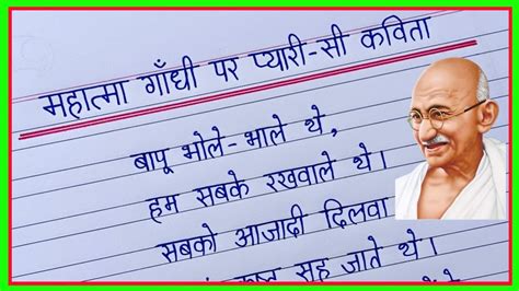 महतम गध पर पयर स कवत Poem on Mahatma Gandhi in hindi