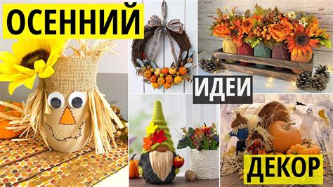 Осенний декор своими руками дома. Оригинальные идеи для интерьера в ...