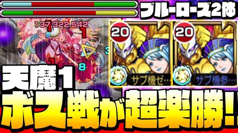 【モンスト】ブルーローズ2体で『天魔1』ボス戦が超絶簡単に！ギミック未対応でも割合＆遅延ssがヤバい 天魔の孤城 【tiger And Bunny