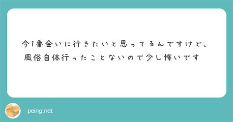 今1番会いに行きたいと思ってるんですけど、風俗自体行ったことないので少し怖いです😨 Peing 質問箱