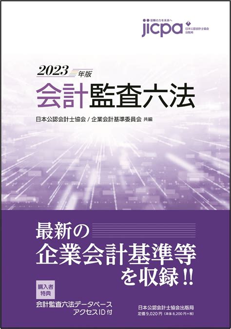 楽天ブックス 会計監査六法2023年版 日本公認会計士協会・企業会計基準委員会 9784910136196 本