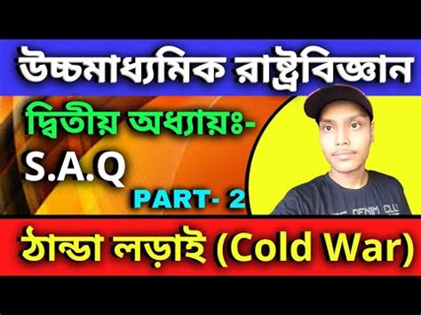 CLASS 12 POLITICAL SCIENCE SUGGESTION 2021 2022 SAQ BENGALI CHAPTER 2 H