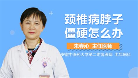 颈椎病脖子僵硬该怎么办？ 有来医生