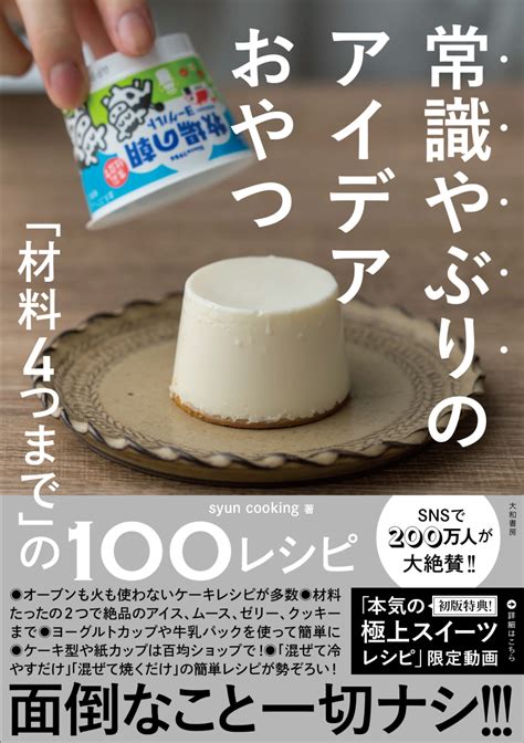 楽天ブックス 常識やぶりのアイデアおやつ 「材料4つまで」の100レシピ Syun Cooking 9784479921684 本