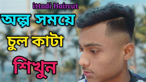 অল্প সময়ে চুল কাটা শিখুন দেখুন কিভাবে ছেলেদের চুলের কাটিং করতে হয়