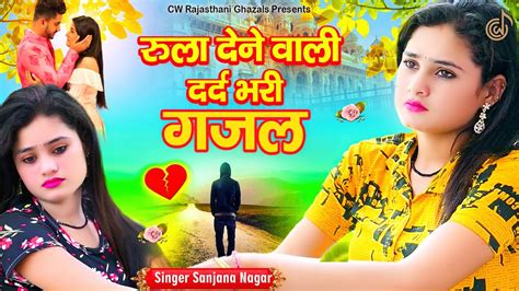 नई दर्द भरी गजल 💝 Sanjana Nagar की Nonstop Dard Bhari Ghazal Sad