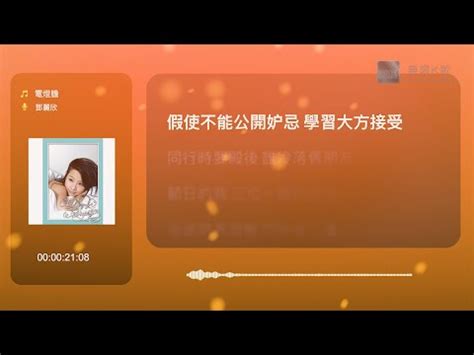 鄧麗欣 Stephy Tang 電燈膽 Karaoke Box 卡啦OK 歌詞 Lyrics 伴奏音樂