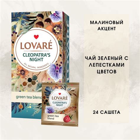 Чай в пакетиках зеленый фруктовый ягодный LOVARE Ночь Клеопатры ...