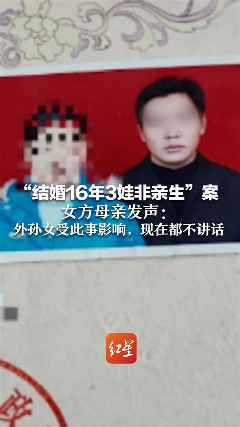 “结婚16年3娃非亲生”案 女方母亲发声： 外孙女受此事影响，现在都不讲话 凤凰网视频 凤凰网