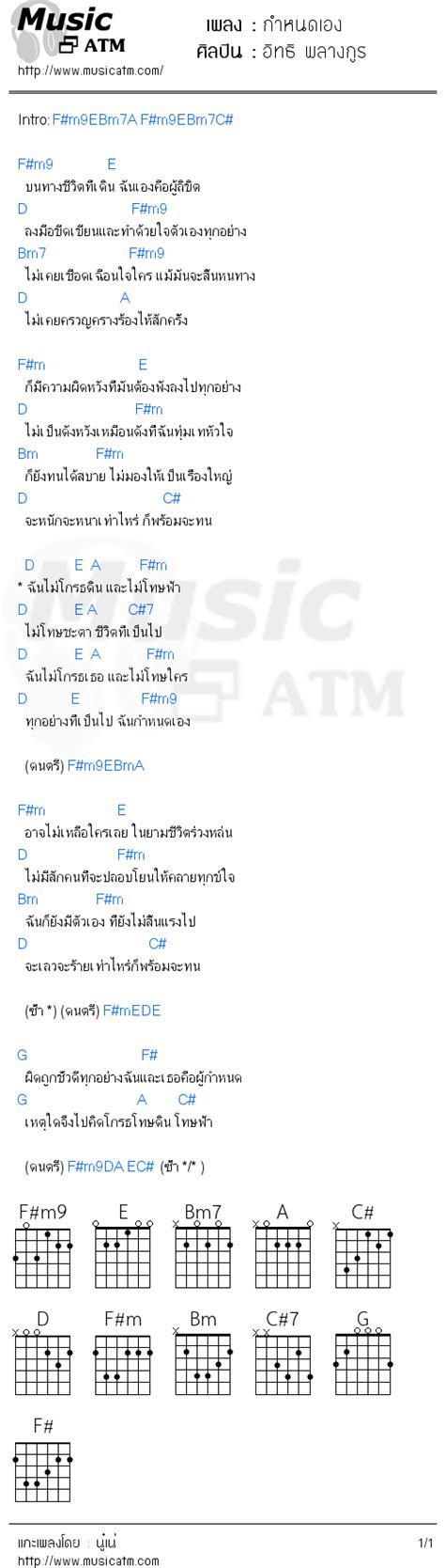 คอร์ดเพลง กำหนดเอง อิทธิ พลางกูร คอร์ดเพลงใหม่