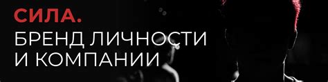 Сила. Бренд личности и компании | Краснодар | Первая в Краснодаре ...
