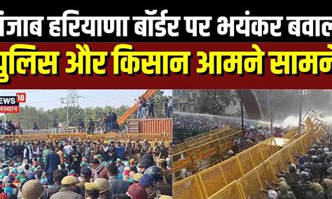 Farmers Protest Shambhu Border पर Police और कसन आमन समन Kisan