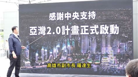 亞灣2 0智慧科技創新園區推動方案說明 經濟部工業局主任秘書 周崇斌 高雄市副市長 羅達生 Youtube