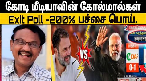 மட மடயவன கலமல Exit Poll 2024 Modi Media Godi Media