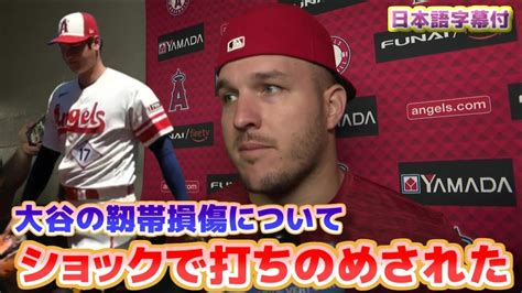 トラウト 大谷翔平の靱帯損傷と自身の左手の怪我の状態について 日本語翻訳字幕付