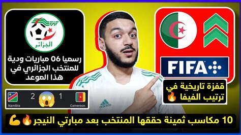 عاجل لن تصدق صعد المنتخب الجزائري في ترتيب الفيفا بعد مباراتي النيجر