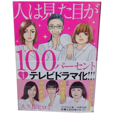 【楽天市場】送料無料【中古】人は見た目が100パーセント 1～5巻 漫画 全巻セット 大久保ヒロミ 講談社（レディースコミック）：春うららかな書房