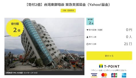 ヤフー、台湾東部地震の緊急支援募金を開始 寄付した2倍の額が被災地に ニコニコニュース